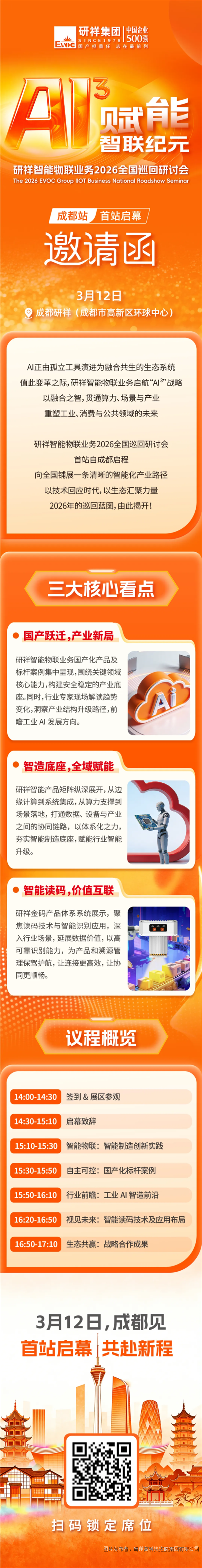 2026首站启幕 _ 研祥智能物联全国巡回研讨会诚邀莅临.png